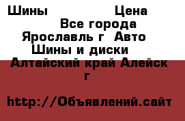 Шины 195/65 R15 › Цена ­ 3 000 - Все города, Ярославль г. Авто » Шины и диски   . Алтайский край,Алейск г.